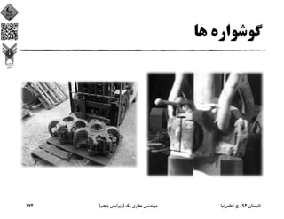 ‫ﻫﺎ‬ ‫ﮔﻮﺷﻮاره‬
‫ﺗﺎﺑﺴﺘﺎن‬94-‫ح‬.‫اﻋﻠﻤﻲ‬‫ﻧﻴﺎ‬‫ﻳﻚ‬ ‫ﺣﻔﺎري‬ ‫ﻣﻬﻨﺪﺳﻲ‬)‫ﭘﻨﺠﻢ‬ ‫وﻳﺮاﻳﺶ‬(174
 