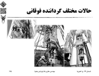 ‫ﻓﻮﻗﺎﻧﻲ‬ ‫ﮔﺮداﻧﻨﺪه‬ ‫ﻣﺨﺘﻠﻒ‬ ‫ﺣﺎﻻت‬
‫ﺗﺎﺑﺴﺘﺎن‬94-‫ح‬.‫اﻋﻠﻤﻲ‬‫ﻧﻴﺎ‬‫ﻳﻚ‬ ‫ﺣﻔﺎري‬ ‫ﻣﻬﻨﺪﺳﻲ‬)‫ﭘﻨﺠﻢ‬ ‫وﻳﺮاﻳﺶ‬(175
 