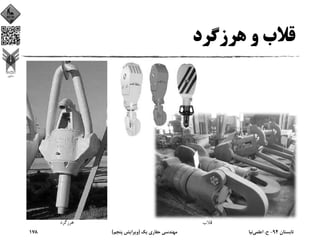 ‫ﻫﺮزﮔﺮد‬ ‫و‬ ‫ﻗﻼب‬
‫ﻫﺮزﮔﺮد‬ ‫ﻗﻼب‬
‫ﺗﺎﺑﺴﺘﺎن‬94-‫ح‬.‫اﻋﻠﻤﻲ‬‫ﻧﻴﺎ‬‫ﻳﻚ‬ ‫ﺣﻔﺎري‬ ‫ﻣﻬﻨﺪﺳﻲ‬)‫ﭘﻨﺠﻢ‬ ‫وﻳﺮاﻳﺶ‬(178
 