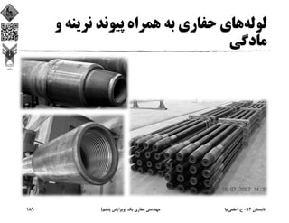 ‫ﻟﻮﻟﻪ‬‫و‬ ‫ﻧﺮﻳﻨﻪ‬ ‫ﭘﻴﻮﻧﺪ‬ ‫ﻫﻤﺮاه‬ ‫ﺑﻪ‬ ‫ﺣﻔﺎري‬ ‫ﻫﺎي‬
‫ﻣﺎدﮔﻲ‬
‫ﺗﺎﺑﺴﺘﺎن‬94-‫ح‬.‫اﻋﻠﻤﻲ‬‫ﻧﻴﺎ‬‫ﻳﻚ‬ ‫ﺣﻔﺎري‬ ‫ﻣﻬﻨﺪﺳﻲ‬)‫ﭘﻨﺠﻢ‬ ‫وﻳﺮاﻳﺶ‬(189
 