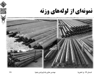 ‫ﻧﻤﻮﻧﻪ‬‫ﻟﻮﻟﻪ‬ ‫از‬ ‫اي‬‫وزﻧﻪ‬ ‫ﻫﺎي‬
‫ﺗﺎﺑﺴﺘﺎن‬94-‫ح‬.‫اﻋﻠﻤﻲ‬‫ﻧﻴﺎ‬‫ﻳﻚ‬ ‫ﺣﻔﺎري‬ ‫ﻣﻬﻨﺪﺳﻲ‬)‫ﭘﻨﺠﻢ‬ ‫وﻳﺮاﻳﺶ‬(191
 