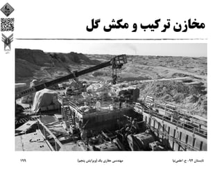 ‫ﮔﻞ‬ ‫ﻣﻜﺶ‬ ‫و‬ ‫ﺗﺮﻛﻴﺐ‬ ‫ﻣﺨﺎزن‬
‫ﺗﺎﺑﺴﺘﺎن‬94-‫ح‬.‫اﻋﻠﻤﻲ‬‫ﻧﻴﺎ‬‫ﻳﻚ‬ ‫ﺣﻔﺎري‬ ‫ﻣﻬﻨﺪﺳﻲ‬)‫ﭘﻨﺠﻢ‬ ‫وﻳﺮاﻳﺶ‬(199
 