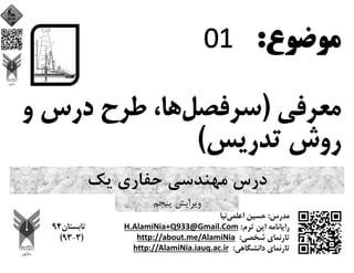 ‫ﻳﻚ‬ ‫ﺣﻔﺎري‬ ‫ﻣﻬﻨﺪﺳﻲ‬ ‫درس‬
‫ﭘﻨﺠﻢ‬ ‫وﻳﺮاﻳﺶ‬
 