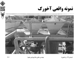 ‫آﺧﻮرك‬ ‫واﻗﻌﻲ‬ ‫ﻧﻤﻮﻧﻪ‬
‫ﺗﺎﺑﺴﺘﺎن‬94-‫ح‬.‫اﻋﻠﻤﻲ‬‫ﻧﻴﺎ‬‫ﻳﻚ‬ ‫ﺣﻔﺎري‬ ‫ﻣﻬﻨﺪﺳﻲ‬)‫ﭘﻨﺠﻢ‬ ‫وﻳﺮاﻳﺶ‬(202
 