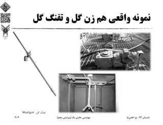 ‫ﮔﻞ‬ ‫ﺗﻔﻨﮓ‬ ‫و‬ ‫ﮔﻞ‬ ‫زن‬ ‫ﻫﻢ‬ ‫واﻗﻌﻲ‬ ‫ﻧﻤﻮﻧﻪ‬
،‫ﮔﻞ‬ ‫ﺗﻔﻨﮓ‬Mud gun 
‫ﺗﺎﺑﺴﺘﺎن‬94-‫ح‬.‫اﻋﻠﻤﻲ‬‫ﻧﻴﺎ‬‫ﻳﻚ‬ ‫ﺣﻔﺎري‬ ‫ﻣﻬﻨﺪﺳﻲ‬)‫ﭘﻨﺠﻢ‬ ‫وﻳﺮاﻳﺶ‬(204
 