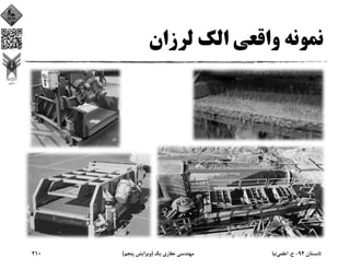 ‫ﻟﺮزان‬ ‫اﻟﻚ‬ ‫واﻗﻌﻲ‬ ‫ﻧﻤﻮﻧﻪ‬
‫ﺗﺎﺑﺴﺘﺎن‬94-‫ح‬.‫اﻋﻠﻤﻲ‬‫ﻧﻴﺎ‬‫ﻳﻚ‬ ‫ﺣﻔﺎري‬ ‫ﻣﻬﻨﺪﺳﻲ‬)‫ﭘﻨﺠﻢ‬ ‫وﻳﺮاﻳﺶ‬(210
 