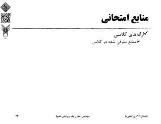 ‫اﻣﺘﺤﺎﻧﻲ‬ ‫ﻣﻨﺎﺑﻊ‬
‫اراﺋﻪ‬‫ﻛﻼﺳﻲ‬ ‫ﻫﺎي‬
‫ﻛﻼس‬ ‫در‬ ‫ﺷﺪه‬ ‫ﻣﻌﺮﻓﻲ‬ ‫ﻣﻨﺎﺑﻊ‬
‫ﺗﺎﺑﺴﺘﺎن‬94-‫ح‬.‫اﻋﻠﻤﻲ‬‫ﻧﻴﺎ‬‫ﻳﻚ‬ ‫ﺣﻔﺎري‬ ‫ﻣﻬﻨﺪﺳﻲ‬)‫ﭘﻨﺠﻢ‬ ‫وﻳﺮاﻳﺶ‬(23
 