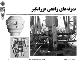 ‫ﻧﻤﻮﻧﻪ‬‫ﻓﻮراﻧﮕﻴﺮ‬ ‫واﻗﻌﻲ‬ ‫ﻫﺎي‬
‫ﺗﺎﺑﺴﺘﺎن‬94-‫ح‬.‫اﻋﻠﻤﻲ‬‫ﻧﻴﺎ‬‫ﻳﻚ‬ ‫ﺣﻔﺎري‬ ‫ﻣﻬﻨﺪﺳﻲ‬)‫ﭘﻨﺠﻢ‬ ‫وﻳﺮاﻳﺶ‬(230
 