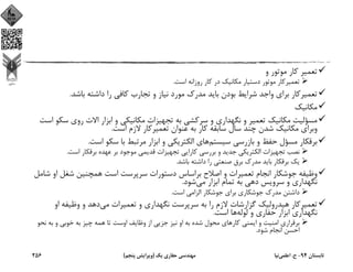 ‫و‬ ‫ﻣﻮﺗﻮر‬ ‫ﻛﺎر‬ ‫ﺗﻌﻤﻴﺮ‬
‫اﺳﺖ‬ ‫روزاﻧﻪ‬ ‫ﻛﺎر‬ ‫در‬ ‫ﻣﻜﺎﻧﻴﻚ‬ ‫دﺳﺘﻴﺎر‬ ‫ﻣﻮﺗﻮر‬ ‫ﺗﻌﻤﻴﺮﻛﺎر‬.
‫ﺑﺎﺷﺪ‬ ‫داﺷﺘﻪ‬ ‫را‬ ‫ﻛﺎﻓﻲ‬ ‫ﺗﺠﺎرب‬ ‫و‬ ‫ﻧﻴﺎز‬ ‫ﻣﻮرد‬ ‫ﻣﺪرك‬ ‫ﺑﺎﻳﺪ‬ ‫ﺑﻮدن‬ ‫ﺷﺮاﻳﻂ‬ ‫واﺟﺪ‬ ‫ﺑﺮاي‬ ‫ﺗﻌﻤﻴﺮﻛﺎر‬.
‫ﻣﻜﺎﻧﻴﻚ‬
‫ﺳ‬ ‫روي‬ ‫اﻻت‬ ‫اﺑﺰار‬ ‫و‬ ‫ﻣﻜﺎﻧﻴﻜﻲ‬ ‫ﺗﺠﻬﻴﺰات‬ ‫ﺑﻪ‬ ‫ﺳﺮﻛﺸﻲ‬ ‫و‬ ‫ﻧﮕﻬﺪاري‬ ‫و‬ ‫ﺗﻌﻤﻴﺮ‬ ‫ﻣﻜﺎﻧﻴﻚ‬ ‫ﻣﺴﺆﻟﻴﺖ‬‫اﺳﺖ‬ ‫ﻜﻮ‬
‫اﺳﺖ‬ ‫ﻻزم‬ ‫ﺗﻌﻤﻴﺮﻛﺎر‬ ‫ﻋﻨﻮان‬ ‫ﺑﻪ‬ ‫ﻛﺎر‬ ‫ﺳﺎﺑﻘﻪ‬ ‫ﺳﺎل‬ ‫ﭼﻨﺪ‬ ‫ﺷﺪن‬ ‫ﻣﻜﺎﻧﻴﻚ‬ ‫وﺑﺮاي‬.
‫ﺳﻴﺴﺘﻢ‬ ‫ﺑﺎزرﺳﻲ‬ ‫و‬ ‫ﺣﻔﻆ‬ ‫ﻣﺴﺆل‬ ‫ﺑﺮﻗﻜﺎر‬‫اﺳﺖ‬ ‫ﺳﻜﻮ‬ ‫ﺑﺎ‬ ‫ﻣﺮﺗﺒﻂ‬ ‫اﺑﺰار‬ ‫و‬ ‫اﻟﻜﺘﺮﻳﻜﻲ‬ ‫ﻫﺎي‬.
‫اﺳﺖ‬ ‫ﺑﺮﻗﻜﺎر‬ ‫ﻋﻬﺪه‬ ‫ﺑﺮ‬ ‫ﻣﻮﺟﻮد‬ ‫ﻗﺪﻳﻤﻲ‬ ‫ﺗﺠﻬﻴﺰات‬ ‫ﻛﺎراﻳﻲ‬ ‫ﺑﺮرﺳﻲ‬ ‫و‬ ‫ﺟﺪﻳﺪ‬ ‫اﻟﻜﺘﺮﻳﻜﻲ‬ ‫ﺗﺠﻬﻴﺰات‬ ‫ﻧﺼﺐ‬.
‫ﺑﺎﺷﺪ‬ ‫داﺷﺘﻪ‬ ‫را‬ ‫ﺻﻨﻌﺘﻲ‬ ‫ﺑﺮق‬ ‫ﻣﺪرك‬ ‫ﺑﺎﻳﺪ‬ ‫ﺑﺮﻗﻜﺎر‬ ‫ﻳﻚ‬.
‫ﺷ‬ ‫او‬ ‫ﺷﻐﻞ‬ ‫ﻫﻤﭽﻨﻴﻦ‬ ‫اﺳﺖ‬ ‫ﺳﺮﭘﺮﺳﺖ‬ ‫دﺳﺘﻮرات‬ ‫ﺑﺮاﺳﺎس‬ ‫اﺻﻼح‬ ‫و‬ ‫ﺗﻌﻤﻴﺮات‬ ‫اﻧﺠﺎم‬ ‫ﺟﻮﺷﻜﺎر‬ ‫وﻇﻴﻔﻪ‬‫ﺎﻣﻞ‬
‫ﻣﻲ‬ ‫اﺑﺰار‬ ‫ﺗﻤﺎم‬ ‫ﺑﻪ‬ ‫دﻫﻲ‬ ‫ﺳﺮوﻳﺲ‬ ‫و‬ ‫ﻧﮕﻬﺪاري‬‫ﺷﻮد‬.
‫اﺳﺖ‬ ‫اﻟﺰاﻣﻲ‬ ‫ﺟﻮﺷﻜﺎر‬ ‫ﺑﺮاي‬ ‫ﺟﻮﺷﻜﺎري‬ ‫ﻣﺪرك‬ ‫داﺷﺘﻦ‬.
‫ﻣﻲ‬ ‫ﺗﻌﻤﻴﺮات‬ ‫و‬ ‫ﻧﮕﻬﺪاري‬ ‫ﺳﺮﭘﺮﺳﺖ‬ ‫ﺑﻪ‬ ‫را‬ ‫ﻻزم‬ ‫ﮔﺰارﺷﺎت‬ ‫ﻫﻴﺪروﻟﻴﻚ‬ ‫ﺗﻌﻤﻴﺮﻛﺎر‬‫او‬ ‫وﻇﻴﻔﻪ‬ ‫و‬ ‫دﻫﺪ‬
‫ﻟﻮﻟﻪ‬ ‫و‬ ‫ﺣﻔﺎري‬ ‫اﺑﺰار‬ ‫ﻧﮕﻬﺪاري‬‫اﺳﺖ‬ ‫ﻫﺎ‬.
‫ﻧ‬ ‫ﺑﻪ‬ ‫و‬ ‫ﺧﻮﺑﻲ‬ ‫ﺑﻪ‬ ‫ﭼﻴﺰ‬ ‫ﻫﻤﻪ‬ ‫ﺗﺎ‬ ‫اوﺳﺖ‬ ‫وﻇﺎﻳﻒ‬ ‫از‬ ‫ﺟﺰﻳﻲ‬ ‫ﻧﻴﺰ‬ ‫او‬ ‫ﺑﻪ‬ ‫ﺷﺪه‬ ‫ﻣﺤﻮل‬ ‫ﻛﺎرﻫﺎي‬ ‫اﻳﻤﻨﻲ‬ ‫و‬ ‫اﻣﻨﻴﺖ‬ ‫ﺑﺮﻗﺮاري‬‫ﺤﻮ‬
‫ﺷﻮد‬ ‫اﻧﺠﺎم‬ ‫اﺣﺴﻦ‬.
‫ﺗﺎﺑﺴﺘﺎن‬94-‫ح‬.‫اﻋﻠﻤﻲ‬‫ﻧﻴﺎ‬‫ﻳﻚ‬ ‫ﺣﻔﺎري‬ ‫ﻣﻬﻨﺪﺳﻲ‬)‫ﭘﻨﺠﻢ‬ ‫وﻳﺮاﻳﺶ‬(256
 