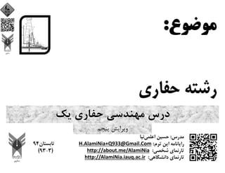 ‫ﻳﻚ‬ ‫ﺣﻔﺎري‬ ‫ﻣﻬﻨﺪﺳﻲ‬ ‫درس‬
‫ﭘﻨﺠﻢ‬ ‫وﻳﺮاﻳﺶ‬
 