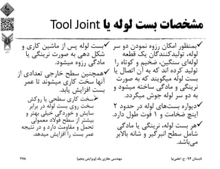 ‫ﻳﺎ‬ ‫ﻟﻮﻟﻪ‬ ‫ﺑﺴﺖ‬ ‫ﻣﺸﺨﺼﺎت‬Tool Joint
‫ﺳﺮ‬ ‫دو‬ ‫ﻧﻤﻮدن‬ ‫رزوه‬ ‫اﻣﻜﺎن‬ ‫ﺑﻤﻨﻈﻮر‬
‫ﻗﻄ‬ ‫ﻳﻚ‬ ‫ﺗﻮﻟﻴﺪﻛﻨﻨﺪﮔﺎن‬ ،‫ﻟﻮﻟﻪ‬‫ﻌﻪ‬
‫ﻟﻮﻟﻪ‬‫ﻛﻮﺗ‬ ‫و‬ ‫ﺿﺨﻴﻢ‬ ،‫ﺳﻨﮕﻴﻦ‬ ‫اي‬‫را‬ ‫ﺎه‬
‫اﺗﺼﺎ‬ ‫آن‬ ‫ﺑﻪ‬ ‫ﻛﻪ‬ ‫اﻧﺪ‬ ‫ﻛﺮده‬ ‫ﺗﻮﻟﻴﺪ‬‫ﻳﺎ‬ ‫ل‬
‫ﺻ‬ ‫ﺑﻪ‬ ‫ﻛﻪ‬ ‫ﻣﻴﮕﻮﻳﻨﺪ‬ ‫ﻟﻮﻟﻪ‬ ‫ﺑﺴﺖ‬‫ﻮرت‬
‫ﻣﻴﺸ‬ ‫ﺳﺎﺧﺘﻪ‬ ‫ﻣﺎدﮔﻲ‬ ‫و‬ ‫ﻧﺮﻳﻨﮕﻲ‬‫و‬ ‫ﻮد‬
‫ﻟﻮﻟﻪ‬ ‫ﺳﺮ‬ ‫دو‬ ‫ﺑﻪ‬‫ﻣﻴﮕﺮدد‬ ‫ﺟﻮش‬.
‫ﺑﺴﺖ‬ ‫دﻳﻮاره‬‫ﺣﺪود‬ ‫در‬ ‫ﻟﻮﻟﻪ‬ ‫ﻫﺎي‬2
‫و‬ ‫ﺿﺨﺎﻣﺖ‬ ‫اﻳﻨﭻ‬1‫دارد‬ ‫ﻃﻮل‬ ‫ﻓﻮت‬.
‫ﻣﺎدﮔ‬ ‫ﻳﺎ‬ ‫ﻧﺮﻳﻨﮕﻲ‬ ،‫ﻟﻮﻟﻪ‬ ‫ﺑﺴﺖ‬ ‫ﻫﺮ‬‫ﻲ‬
‫ﺑﺎ‬ ‫ﺷﺎﻧﻪ‬ ‫و‬ ‫اﻧﺒﺮﮔﻴﺮ‬ ‫ﺳﻄﺢ‬ ‫ﺷﺎﻣﻞ‬‫ﻻﺑﺮ‬
‫ﻣﻲ‬‫ﺑﺎﺷﺪ‬.
‫ﻛﺎري‬ ‫ﻣﺎﺷﻴﻦ‬ ‫از‬ ‫ﭘﺲ‬ ‫ﻟﻮﻟﻪ‬ ‫ﺑﺴﺖ‬‫و‬
‫ﻳ‬ ‫ﻧﺮﻳﻨﮕﻲ‬ ‫ﺻﻮرت‬ ‫ﺑﻪ‬ ‫دﻫﻲ‬ ‫ﺷﻜﻞ‬‫ﺎ‬
‫ﻣﻴﺸﻮد‬ ‫رزوه‬ ‫ﻣﺎدﮔﻲ‬.
‫از‬ ‫ﺗﻌﺪادي‬ ‫ﺧﺎرﺟﻲ‬ ‫ﺳﻄﺢ‬ ‫ﻫﻤﭽﻨﻴﻦ‬
‫ﻋﻤﺮ‬ ‫ﺗﺎ‬ ‫ﻣﻴﺸﻮﻧﺪ‬ ‫ﻛﺎري‬ ‫ﺳﺨﺖ‬ ‫آﻧﻬﺎ‬
‫ﻳﺎﺑﺪ‬ ‫اﻓﺰاﻳﺶ‬ ‫ﺑﺴﺖ‬.
‫روﻛﺶ‬ ‫ﻳﺎ‬ ‫ﺳﻄﺤﻲ‬ ‫ﻛﺎري‬ ‫ﺳﺨﺖ‬
‫ﺑﺮاﺑﺮ‬ ‫در‬ ‫ﻟﻮﻟﻪ‬ ‫ﺑﺴﺖ‬ ‫روي‬ ‫ﺳﺨﺖ‬
‫و‬ ‫ﺑﻬﺘﺮ‬ ‫ﺧﻴﻠﻲ‬ ‫ﺧﻮردﮔﻲ‬ ‫و‬ ‫ﺳﺎﻳﺶ‬
‫ﻣﻌﻤﻮﻟﻲ‬ ‫ﻓﻮﻻد‬ ‫ﺳﻄﺢ‬ ‫از‬ ‫ﺑﻴﺸﺘﺮ‬
‫ﻧﺘﻴﺠﻪ‬ ‫در‬ ‫و‬ ‫دارد‬ ‫ﻣﻘﺎوﻣﺖ‬ ‫و‬ ‫ﺗﺤﻤﻞ‬
‫ﻣﻴﺪﻫﺪ‬ ‫اﻓﺰاﻳﺶ‬ ‫را‬ ‫ﺑﺴﺖ‬ ‫ﻋﻤﺮ‬.
‫ﺗﺎﺑﺴﺘﺎن‬94-‫ح‬.‫اﻋﻠﻤﻲ‬‫ﻧﻴﺎ‬‫ﻳﻚ‬ ‫ﺣﻔﺎري‬ ‫ﻣﻬﻨﺪﺳﻲ‬)‫ﭘﻨﺠﻢ‬ ‫وﻳﺮاﻳﺶ‬(278
 