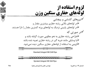 ‫از‬ ‫اﺳﺘﻔﺎده‬ ‫ﻟﺰوم‬
‫ﻟﻮﻟﻪ‬‫وزن‬ ‫ﺳﻨﮕﻴﻦ‬ ‫ﺣﻔﺎري‬ ‫ﻫﺎي‬
‫ﭘﻴﭽﺸﻲ‬ ‫و‬ ‫ﻛﺸﺸﻲ‬ ‫ﻧﻴﺮوﻫﺎي‬
‫ﻟﻮﻟﻪ‬ ‫در‬‫و‬ ‫ﻣﻘﺪار‬ ‫ﺑﻴﺸﺘﺮﻳﻦ‬ ‫ﺣﻔﺎري‬ ‫رﺷﺘﻪ‬ ‫ﺑﺎﻻﻳﻲ‬ ‫ﻫﺎي‬
‫ﻟﻮﻟﻪ‬ ‫در‬‫ﻟﻮﻟﻪ‬ ‫ﺑﻪ‬ ‫ﻧﺰدﻳﻚ‬ ‫ﭘﺎﻳﻴﻨﻲ‬ ‫ﻫﺎي‬‫ﻫﺴﺘﻨ‬ ‫دارا‬ ‫را‬ ‫ﻣﻘﺪار‬ ‫ﻛﻤﺘﺮﻳﻦ‬ ‫وزﻧﻪ‬ ‫ﻫﺎي‬‫ﺪ‬.
‫ﻛﻪ‬ ‫ﺻﻮرﺗﻲ‬ ‫در‬
‫و‬ ‫ﺑﺎﺷﺪ‬ ‫ﮔﺮﻓﺘﻪ‬ ‫ﺻﻮرت‬ ‫ﻣﻄﻠﻮﺑﻲ‬ ‫ﻧﺤﻮ‬ ‫ﺑﻪ‬ ‫ﺣﻔﺎري‬ ‫رﺷﺘﻪ‬ ‫ﻃﺮاﺣﻲ‬
‫ﺑﺎﺷﺪ‬ ‫ﺷﺪه‬ ‫ﺗﻌﺒﻴﻪ‬ ‫ﺣﻔﺎري‬ ‫رﺷﺘﻪ‬ ‫در‬ ‫ﮔﻴﺮ‬ ‫ﺿﺮﺑﻪ‬ ‫ﻣﺎﻧﻨﺪ‬ ‫وﺳﺎﻳﻠﻲ‬ ‫ﻳﺎ‬
‫ﻟﻮﻟﻪ‬ ‫از‬ ‫اﺳﺘﻔﺎده‬ ‫ﺑﻪ‬ ‫ﻟﺰوﻣﻲ‬‫ﻧﻤﻲ‬ ‫دﻳﺪه‬ ‫ﺳﻨﮕﻴﻦ‬ ‫ﺣﻔﺎري‬ ‫ﻫﺎي‬‫ﺷﻮد‬.
‫ﺗﺎﺑﺴﺘﺎن‬94-‫ح‬.‫اﻋﻠﻤﻲ‬‫ﻧﻴﺎ‬‫ﻳﻚ‬ ‫ﺣﻔﺎري‬ ‫ﻣﻬﻨﺪﺳﻲ‬)‫ﭘﻨﺠﻢ‬ ‫وﻳﺮاﻳﺶ‬(288
 