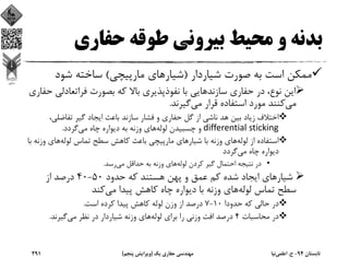 ‫ﺣﻔﺎري‬ ‫ﻃﻮﻗﻪ‬ ‫ﺑﻴﺮوﻧﻲ‬ ‫ﻣﺤﻴﻂ‬ ‫و‬ ‫ﺑﺪﻧﻪ‬
‫ﺷﻴﺎردار‬ ‫ﺻﻮرت‬ ‫ﺑﻪ‬ ‫اﺳﺖ‬ ‫ﻣﻤﻜﻦ‬)‫ﻣﺎرﭘﻴﭽﻲ‬ ‫ﺷﻴﺎرﻫﺎي‬(‫ﺷﻮد‬ ‫ﺳﺎﺧﺘﻪ‬
‫ﻓﺮاﺗﻌﺎدﻟ‬ ‫ﺑﺼﻮرت‬ ‫ﻛﻪ‬ ‫ﺑﺎﻻ‬ ‫ﻧﻔﻮذﭘﺬﻳﺮي‬ ‫ﺑﺎ‬ ‫ﺳﺎزﻧﺪﻫﺎﻳﻲ‬ ‫ﺣﻔﺎري‬ ‫در‬ ،‫ﻧﻮع‬ ‫اﻳﻦ‬‫ﻲ‬‫ﺣﻔﺎري‬
‫ﻣﻲ‬‫ﻣﻲ‬ ‫ﻗﺮار‬ ‫اﺳﺘﻔﺎده‬ ‫ﻣﻮرد‬ ‫ﻛﻨﻨﺪ‬‫ﮔﻴﺮﻧﺪ‬.
‫ﺗﻔﺎﺿﻠﻲ‬ ‫ﮔﻴﺮ‬ ‫اﻳﺠﺎد‬ ‫ﺑﺎﻋﺚ‬ ‫ﺳﺎزﻧﺪ‬ ‫ﻓﺸﺎر‬ ‫و‬ ‫ﺣﻔﺎري‬ ‫ﮔﻞ‬ ‫از‬ ‫ﻧﺎﺷﻲ‬ ‫ﻫﺪ‬ ‫ﺑﻴﻦ‬ ‫زﻳﺎد‬ ‫اﺧﺘﻼف‬،
differential sticking‫ﻟﻮﻟﻪ‬ ‫ﭼﺴﺒﻴﺪن‬ ‫و‬‫ﻣﻲ‬ ‫ﭼﺎه‬ ‫دﻳﻮاره‬ ‫ﺑﻪ‬ ‫وزﻧﻪ‬ ‫ﻫﺎي‬‫ﮔﺮدد‬.
‫ﻟﻮﻟﻪ‬ ‫از‬ ‫اﺳﺘﻔﺎده‬‫ﻟﻮﻟﻪ‬ ‫ﺗﻤﺎس‬ ‫ﺳﻄﺢ‬ ‫ﻛﺎﻫﺶ‬ ‫ﺑﺎﻋﺚ‬ ‫ﻣﺎرﭘﻴﭽﻲ‬ ‫ﺷﻴﺎرﻫﺎي‬ ‫ﺑﺎ‬ ‫وزﻧﻪ‬ ‫ﻫﺎي‬‫وز‬ ‫ﻫﺎي‬‫ﺑﺎ‬ ‫ﻧﻪ‬
‫ﻣﻲ‬ ‫ﭼﺎه‬ ‫دﻳﻮاره‬‫ﮔﺮدد‬
•‫ﻟﻮﻟﻪ‬ ‫ﻛﺮدن‬ ‫ﮔﻴﺮ‬ ‫اﺣﺘﻤﺎل‬ ‫ﻧﺘﻴﺠﻪ‬ ‫در‬‫ﻣﻲ‬ ‫ﺣﺪاﻗﻞ‬ ‫ﺑﻪ‬ ‫وزﻧﻪ‬ ‫ﻫﺎي‬‫رﺳﺪ‬.
‫ﺣﺪود‬ ‫ﻛﻪ‬ ‫ﻫﺴﺘﻨﺪ‬ ‫ﭘﻬﻦ‬ ‫و‬ ‫ﻋﻤﻖ‬ ‫ﻛﻢ‬ ‫ﺷﺪه‬ ‫اﻳﺠﺎد‬ ‫ﺷﻴﺎرﻫﺎي‬50-40‫از‬ ‫درﺻﺪ‬
‫ﻟﻮﻟﻪ‬ ‫ﺗﻤﺎس‬ ‫ﺳﻄﺢ‬‫ﻣﻲ‬ ‫ﭘﻴﺪا‬ ‫ﻛﺎﻫﺶ‬ ‫ﭼﺎه‬ ‫دﻳﻮاره‬ ‫ﺑﺎ‬ ‫وزﻧﻪ‬ ‫ﻫﺎي‬‫ﻛﻨﺪ‬
‫ﺣﺪودا‬ ‫ﻛﻪ‬ ‫ﺣﺎﻟﻲ‬ ‫در‬10-7‫اﺳﺖ‬ ‫ﻛﺮده‬ ‫ﭘﻴﺪا‬ ‫ﻛﺎﻫﺶ‬ ‫ﻟﻮﻟﻪ‬ ‫وزن‬ ‫از‬ ‫درﺻﺪ‬.
‫ﻣﺤﺎﺳﺒﺎت‬ ‫در‬4‫ﻟﻮﻟﻪ‬ ‫ﺑﺮاي‬ ‫را‬ ‫وزﻧﻲ‬ ‫اﻓﺖ‬ ‫درﺻﺪ‬‫ﻣﻲ‬ ‫ﻧﻈﺮ‬ ‫در‬ ‫ﺷﻴﺎردار‬ ‫وزﻧﻪ‬ ‫ﻫﺎي‬‫ﮔﻴﺮﻧﺪ‬.
‫ﺗﺎﺑﺴﺘﺎن‬94-‫ح‬.‫اﻋﻠﻤﻲ‬‫ﻧﻴﺎ‬‫ﻳﻚ‬ ‫ﺣﻔﺎري‬ ‫ﻣﻬﻨﺪﺳﻲ‬)‫ﭘﻨﺠﻢ‬ ‫وﻳﺮاﻳﺶ‬(291
 