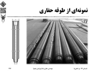 ‫ﻧﻤﻮﻧﻪ‬‫ﺣﻔﺎري‬ ‫ﻃﻮﻗﻪ‬ ‫از‬ ‫اي‬
‫ﺗﺎﺑﺴﺘﺎن‬94-‫ح‬.‫اﻋﻠﻤﻲ‬‫ﻧﻴﺎ‬‫ﻳﻚ‬ ‫ﺣﻔﺎري‬ ‫ﻣﻬﻨﺪﺳﻲ‬)‫ﭘﻨﺠﻢ‬ ‫وﻳﺮاﻳﺶ‬(292
 