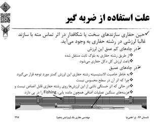 ‫ﮔﻴﺮ‬ ‫ﺿﺮﺑﻪ‬ ‫از‬ ‫اﺳﺘﻔﺎده‬ ‫ﻋﻠﺖ‬
‫ﺳﺎز‬ ‫ﺑﺎ‬ ‫ﻣﺘﻪ‬ ‫ﺗﻤﺎس‬ ‫اﺛﺮ‬ ‫در‬ ‫ﺷﻜﺎﻓﺪار‬ ‫ﻳﺎ‬ ‫ﺳﺨﺖ‬ ‫ﺳﺎزﻧﺪﻫﺎي‬ ‫ﺣﻔﺎري‬ ‫ﺣﻴﻦ‬‫ﻧﺪ‬
‫ﻣﻲ‬ ‫وﺟﻮد‬ ‫ﺑﻪ‬ ‫ﺣﻔﺎري‬ ‫رﺷﺘﻪ‬ ‫در‬ ‫ﻟﺮزﺷﻲ‬ ‫ﻏﺎﻟﺒﺎ‬‫آﻳﺪ‬.
‫ﭼﺎه‬ ‫در‬‫ﻟﺮزش‬ ‫اﻳﻦ‬ ‫ﻋﻤﻖ‬ ‫ﻛﻢ‬ ‫ﻫﺎي‬
‫ﺛﺎﺑﺖ‬ ‫ﺑﻠﻮك‬ ‫ﺑﻪ‬ ‫ﺣﻔﺎري‬ ‫رﺷﺘﻪ‬ ‫ﻃﺮﻳﻖ‬ ‫از‬‫ﺷﺪه‬ ‫ﻣﻨﺘﻘﻞ‬
‫ﻣﻲ‬ ‫ﺣﻔﺎري‬ ‫دﻛﻞ‬ ‫ﻛﻞ‬ ‫ﻟﺮزش‬ ‫ﺑﺎﻋﺚ‬‫ﺷﻮد‬.
‫ﭼﺎه‬ ‫در‬‫ﻋﻤﻴﻖ‬ ‫ﻫﺎي‬
‫ﻣﻲ‬ ‫ﻗﺮار‬ ‫ﺗﻮﺟﻪ‬ ‫ﻣﻮرد‬ ‫ﻛﻤﺘﺮ‬ ‫ﻟﺮزش‬ ‫اﻳﻦ‬ ‫ﺣﻔﺎري‬ ‫رﺷﺘﻪ‬ ‫اﻻﺳﺘﻴﺴﻴﺘﻪ‬ ‫ﺧﺎﺻﻴﺖ‬ ‫ﺧﺎﻃﺮ‬ ‫ﺑﻪ‬‫ﮔ‬‫ﻴﺮد‬
‫ﻧﻴﺴﺖ‬ ‫ﻣﺤﺴﻮس‬ ‫ﺳﻄﺢ‬ ‫در‬ ‫آن‬ ‫اﺛﺮ‬ ‫ﻛﻪ‬ ‫ﭼﺮا‬
‫ﻟﺮزش‬ ‫اﻳﻦ‬ ‫از‬ ‫ﻧﺎﺷﻲ‬ ‫ﺧﺴﺘﮕﻲ‬ ‫اﺛﺮ‬ ‫ﻛﻪ‬ ‫ﺣﺎﻟﻲ‬ ‫در‬‫ﻧﻴﺴ‬ ‫اﻏﻤﺎض‬ ‫ﻗﺎﺑﻞ‬ ‫ﺣﻔﺎري‬ ‫رﺷﺘﻪ‬ ‫روي‬ ‫ﻫﺎ‬‫و‬ ‫ﺖ‬
‫ﻫﺰﻳﻨﻪ‬،‫ﻳﺎﺑﻲ‬ ‫ﻣﺎﻧﺪه‬ ‫ﻫﻤﭽﻮن‬ ‫اﺿﺎﻓﻲ‬ ‫ﻋﻤﻠﻴﺎت‬ ‫ﺳﻨﮕﻴﻦ‬ ‫ﻫﺎي‬Fishing‫دارد‬ ‫ﭘﻲ‬ ‫در‬ ‫را‬.
‫ﺗﺎﺑﺴﺘﺎن‬94-‫ح‬.‫اﻋﻠﻤﻲ‬‫ﻧﻴﺎ‬‫ﻳﻚ‬ ‫ﺣﻔﺎري‬ ‫ﻣﻬﻨﺪﺳﻲ‬)‫ﭘﻨﺠﻢ‬ ‫وﻳﺮاﻳﺶ‬(297
 