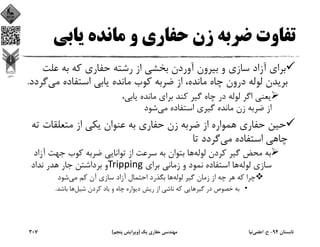 ‫ﻳﺎﺑﻲ‬ ‫ﻣﺎﻧﺪه‬ ‫و‬ ‫ﺣﻔﺎري‬ ‫زن‬ ‫ﺿﺮﺑﻪ‬ ‫ﺗﻔﺎوت‬
‫ﻋﻠﺖ‬ ‫ﺑﻪ‬ ‫ﻛﻪ‬ ‫ﺣﻔﺎري‬ ‫رﺷﺘﻪ‬ ‫از‬ ‫ﺑﺨﺸﻲ‬ ‫آوردن‬ ‫ﺑﻴﺮون‬ ‫و‬ ‫ﺳﺎزي‬ ‫آزاد‬ ‫ﺑﺮاي‬
‫ﻣﻲ‬ ‫اﺳﺘﻔﺎده‬ ‫ﻳﺎﺑﻲ‬ ‫ﻣﺎﻧﺪه‬ ‫ﻛﻮب‬ ‫ﺿﺮﺑﻪ‬ ‫از‬ ،‫ﻣﺎﻧﺪه‬ ‫ﭼﺎه‬ ‫درون‬ ‫ﻟﻮﻟﻪ‬ ‫ﺑﺮﻳﺪن‬‫ﮔﺮدد‬.
،‫ﻳﺎﺑﻲ‬ ‫ﻣﺎﻧﺪه‬ ‫ﺑﺮاي‬ ‫ﻛﻨﺪ‬ ‫ﮔﻴﺮ‬ ‫ﭼﺎه‬ ‫در‬ ‫ﻟﻮﻟﻪ‬ ‫اﮔﺮ‬ ‫ﻳﻌﻨﻲ‬
‫ﻣﻲ‬ ‫اﺳﺘﻔﺎده‬ ‫ﮔﻴﺮي‬ ‫ﻣﺎﻧﺪه‬ ‫زن‬ ‫ﺿﺮﺑﻪ‬ ‫از‬‫ﺷﻮد‬
‫ﺗ‬ ‫ﻣﺘﻌﻠﻘﺎت‬ ‫از‬ ‫ﻳﻜﻲ‬ ‫ﻋﻨﻮان‬ ‫ﺑﻪ‬ ‫ﺣﻔﺎري‬ ‫زن‬ ‫ﺿﺮﺑﻪ‬ ‫از‬ ‫ﻫﻤﻮاره‬ ‫ﺣﻔﺎري‬ ‫ﺣﻴﻦ‬‫ﻪ‬
‫ﭼﺎﻫﻲ‬‫ﻣﻲ‬ ‫اﺳﺘﻔﺎده‬‫ﺗﺎ‬ ‫ﮔﺮدد‬
‫ﻟﻮﻟﻪ‬ ‫ﻛﺮدن‬ ‫ﮔﻴﺮ‬ ‫ﻣﺤﺾ‬ ‫ﺑﻪ‬‫ﺟﻬﺖ‬ ‫ﻛﻮب‬ ‫ﺿﺮﺑﻪ‬ ‫ﺗﻮاﻧﺎﻳﻲ‬ ‫از‬ ‫ﺳﺮﻋﺖ‬ ‫ﺑﻪ‬ ‫ﺑﺘﻮان‬ ‫ﻫﺎ‬‫آزاد‬
‫ﻟﻮﻟﻪ‬ ‫ﺳﺎزي‬‫ﺑﺮاي‬ ‫زﻣﺎﻧﻲ‬ ‫و‬ ‫ﻧﻤﻮد‬ ‫اﺳﺘﻔﺎده‬ ‫ﻫﺎ‬Tripping‫ﻧﺪاد‬ ‫ﻫﺪر‬ ‫ﺟﺎر‬ ‫ﺑﺮداﺷﺘﻦ‬ ‫و‬
‫ﻟﻮﻟﻪ‬ ‫ﮔﻴﺮ‬ ‫زﻣﺎن‬ ‫از‬ ‫ﭼﻪ‬ ‫ﻫﺮ‬ ‫ﻛﻪ‬ ‫ﭼﺮا‬‫ﻣﻲ‬ ‫ﻛﻢ‬ ‫آن‬ ‫ﺳﺎزي‬ ‫آزاد‬ ‫اﺣﺘﻤﺎل‬ ‫ﺑﮕﺬرد‬ ‫ﻫﺎ‬‫ﺷﻮد‬
•‫ﺷﻴﻞ‬ ‫ﻛﺮدن‬ ‫ﺑﺎد‬ ‫و‬ ‫ﭼﺎه‬ ‫دﻳﻮاره‬ ‫رﻳﺶ‬ ‫از‬ ‫ﻧﺎﺷﻲ‬ ‫ﻛﻪ‬ ‫ﮔﻴﺮﻫﺎﻳﻲ‬ ‫در‬ ‫ﺧﺼﻮص‬ ‫ﺑﻪ‬‫ﺑﺎﺷﺪ‬ ‫ﻫﺎ‬.
‫ﺗﺎﺑﺴﺘﺎن‬94-‫ح‬.‫اﻋﻠﻤﻲ‬‫ﻧﻴﺎ‬‫ﻳﻚ‬ ‫ﺣﻔﺎري‬ ‫ﻣﻬﻨﺪﺳﻲ‬)‫ﭘﻨﺠﻢ‬ ‫وﻳﺮاﻳﺶ‬(307
 