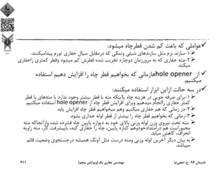 ‫ﻣﻴﺸﻮد‬ ‫ﻗﻄﺮﭼﺎه‬ ‫ﺷﺪن‬ ‫ﻛﻢ‬ ‫ﺑﺎﻋﺚ‬ ‫ﻛﻪ‬ ‫ﻋﻮاﻣﻠﻲ‬:
1-‫ﭘﻴﺪاﻣﻴﻜﻨ‬ ‫ﺗﻮرم‬ ‫ﺣﻔﺎري‬ ‫ﺳﻴﺎل‬ ‫درﻣﻘﺎﺑﻞ‬ ‫ﻛﻪ‬ ‫وﻧﻤﻜﻲ‬ ‫ﺷﻴﻠﻲ‬ ‫ﺳﺎزﻧﺪﻫﺎي‬ ‫ﻣﺜﻞ‬ ‫ﻧﺮم‬ ‫ﺳﺎزﻧﺪ‬‫ﻨﺪ‬.
2-‫راﺣﻔﺎ‬ ‫ﻛﻤﺘﺮي‬ ‫وﻗﻄﺮ‬ ‫ﻣﻴﺸﻮد‬ ‫ﻛﻢ‬ ‫ﻗﻄﺮش‬ ‫ﺷﺪه‬ ‫ﺗﺨﺮﻳﺐ‬ ‫دوﭼﺎره‬ ‫ﻣﺮورزﻣﺎن‬ ‫ﺑﻪ‬ ‫ﻛﻪ‬ ‫ﺣﻔﺎري‬ ‫ﻣﺘﻪ‬‫ري‬
‫ﻣﻴﻜﻨﺪ‬.
‫از‬hole opener ‫اﺳﺘﻔﺎده‬ ‫دﻫﻴﻢ‬ ‫اﻓﺰاﻳﺶ‬ ‫را‬ ‫ﭼﺎه‬ ‫ﻗﻄﺮ‬ ‫ﺑﺨﻮاﻫﻴﻢ‬ ‫ﻛﻪ‬ ‫ﻫﺎزﻣﺎﻧﻲ‬
‫ﻣﻴﻜﻨﻴﻢ‬.
‫ﻣﻴﻜﻨﻨﺪ‬ ‫اﺳﺘﻔﺎده‬ ‫اﺑﺰار‬ ‫ازاﻳﻦ‬ ‫ﺣﺎﻟﺖ‬ ‫ﺳﻪ‬ ‫در‬:
1-‫ﻣﺘﻪ‬ ‫ﺑﺎ‬ ‫ﻧﺪارد‬ ‫وﺟﻮد‬ ‫ﺑﻴﺸﺘﺮ‬ ‫ﻗﻄﺮ‬ ‫ﺑﺎ‬ ‫ﻣﺘﻪ‬ ‫ﻳﺎاﻳﻨﻜﻪ‬ ‫ﭼﺎه‬ ‫ﻫﺰﻳﻨﻪ‬ ‫در‬ ‫ﺟﻮﻳﻲ‬ ‫ﺻﺮﻓﻪ‬ ‫ﺑﺮاي‬‫ﺑ‬ ‫ﻫﺎي‬‫ﻗﻄﺮ‬ ‫ﺎ‬
‫از‬ ‫ﭼﺎه‬ ‫ﻗﻄﺮ‬ ‫اﻓﺰاﻳﺶ‬ ‫وﺑﺮاي‬ ‫ﻣﻴﺪﻫﻴﻢ‬ ‫رااﻧﺠﺎم‬ ‫ﺣﻔﺎري‬ ‫ﻛﻤﺘﺮ‬hole opener‫ﻣﻴﻜﻨﻴﻢ‬ ‫اﺳﺘﻔﺎده‬.
2-‫ﻳﺎﺑﺪ‬ ‫اﻓﺰاﻳﺶ‬ ‫ﭼﺎه‬ ‫ﻗﻄﺮ‬ ‫ﻣﻴﺨﻮاﻫﻴﻢ‬ ‫وﻫﻢ‬ ‫ﻣﻴﻜﻨﻴﻢ‬ ‫ﺣﻔﺎري‬ ‫ﻫﻢ‬ ‫ﻛﻪ‬ ‫زﻣﺎﻧﻲ‬ ‫در‬
3-‫ﺑﺸﻮد‬ ‫ﺟﺪاري‬ ‫ﻟﻮﻟﻪ‬ ‫ﻗﻄﺮ‬ ‫از‬ ‫ﺑﻴﺸﺘﺮ‬ ‫را‬ ‫ﭼﺎه‬ ‫ﻗﻄﺮ‬ ‫ﺑﺨﻮاﻫﻴﻢ‬ ‫ﻛﻪ‬ ‫زﻣﺎﻧﻲ‬.
‫وازآﻧﺠﺎﻛﻪ‬ ‫ﺷﺪه‬ ‫ﻓﺸﺮده‬ ‫ﭼﺎه‬ ‫ﭘﺎﻳﻴﻦ‬ ‫دﻳﻮاره‬ ‫ﺑﻪ‬ ‫ﺧﻮد‬ ‫ﺑﺎﻻي‬ ‫وزﻧﻲ‬ ‫ﻟﻮﻟﻪ‬ ‫وزن‬ ‫ﻧﻴﺮوي‬ ‫ﺗﺤﺖ‬ ‫ﻣﺘﻪ‬‫ﻣﺘﻪ‬
‫زاو‬ ‫ﻣﺘﻪ‬ ،‫ﻛﺎر‬ ‫ﺑﺎﭘﻴﺸﺮﻓﺖ‬ ،‫ﻛﻨﺪ‬ ‫ﺣﻔﺎري‬ ‫را‬ ‫ﭼﺎه‬ ،‫ﭘﺎﻳﻴﻦ‬ ‫ﻛﻨﺎره‬ ‫دراﻣﺘﺪادﺧﻮدوﻫﻢ‬ ‫ﻫﻢ‬ ‫ﻣﺠﺒﻮراﺳﺖ‬‫ﻳﻪ‬
‫ﻣﻴﺎﺑﺪ‬ ‫ﻛﺎﻫﺶ‬ ،‫اﻧﺤﺮاف‬.
‫ﻗ‬ ‫وﺿﻌﻴﺖ‬ ‫درﺟﺴﺘﺠﻮي‬ ‫ﻫﻤﻴﺸﻪ‬ ‫آوﻧﮓ‬ ‫ﻣﺜﻞ‬ ‫درﺳﺖ‬ ‫وﻣﺘﻪ‬ ‫وزﻧﻲ‬ ‫ﻟﻮﻟﻪ‬ ‫آﺧﺮﻳﻦ‬ ‫دﻳﮕﺮ‬ ‫ﺑﻴﺎن‬ ‫ﺑﻪ‬‫ﺎﺋﻢ‬
‫ﻣﻴﺒﺎﺷﺪ‬.
‫ﺗﺎﺑﺴﺘﺎن‬94-‫ح‬.‫اﻋﻠﻤﻲ‬‫ﻧﻴﺎ‬‫ﻳﻚ‬ ‫ﺣﻔﺎري‬ ‫ﻣﻬﻨﺪﺳﻲ‬)‫ﭘﻨﺠﻢ‬ ‫وﻳﺮاﻳﺶ‬(311
 