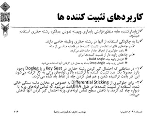 ‫ﻛﺎرﺑﺮد‬‫ﻫﺎ‬ ‫ﻛﻨﻨﺪه‬ ‫ﺗﺜﺒﻴﺖ‬ ‫ﻫﺎي‬
‫اﺳ‬ ‫ﺣﻔﺎري‬ ‫رﺷﺘﻪ‬ ‫ﻋﻤﻠﻜﺮد‬ ‫ﻧﻤﻮدن‬ ‫وﺑﻬﻴﻨﻪ‬ ‫ﭘﺎﻳﺪاري‬ ‫ﻣﻨﻈﻮراﻓﺰاﻳﺶ‬ ‫ﻫﺎﺑﻪ‬ ‫ازﭘﺎﻳﺪارﻛﻨﻨﺪه‬‫ﺘﻔﺎده‬
‫ﻣﻴﺸﻮد‬.
‫دارﻧﺪ‬ ‫ﺧﺎﺻﻲ‬ ‫وﻇﻴﻔﻪ‬ ‫ﺣﻔﺎري‬ ‫رﺷﺘﻪ‬ ‫در‬ ‫آﻧﻬﺎ‬ ‫از‬ ‫اﺳﺘﻔﺎده‬ ‫ﭼﮕﻮﻧﮕﻲ‬ ‫ﺑﻪ‬ ‫ﺑﻨﺎ‬.
‫ﭼﺎه‬ ‫در‬‫ﻛﻨﻨﺪه‬ ‫ﺗﺜﺒﻴﺖ‬ ‫از‬ ‫اﺳﺘﻔﺎده‬ ‫ﻗﺎﺋﻢ‬ ‫ﻫﺎي‬‫ﻣﺘﻪ‬ ‫از‬ ‫ﻣﻨﺎﺳﺒﻲ‬ ‫ﻓﺎﺻﻠﻪ‬ ‫در‬ ‫ﻫﺎ‬
‫ﻣﻲ‬ ‫ﻗﺎﺋﻢ‬ ‫ﺣﺎﻟﺖ‬ ‫از‬ ‫ﭼﺎه‬ ‫اﻧﺤﺮاف‬ ‫از‬ ‫ﺟﻠﻮﮔﻴﺮي‬ ‫ﺑﺎﻋﺚ‬‫ﮔﺮدد‬.
‫ﭼﺎه‬ ‫در‬‫ﻛﻨﻨﺪه‬ ‫ﺗﺜﺒﻴﺖ‬ ‫از‬ ‫دار‬ ‫زاوﻳﻪ‬ ‫ﻫﺎي‬‫ﺑﺮاي‬ ‫ﻫﺎ‬
،‫ﭼﺎه‬ ‫زاوﻳﻪ‬ ‫اﻓﺰاﻳﺶ‬Build Angle‫ﻳﺎ‬
،‫ﭼﺎه‬ ‫زاوﻳﻪ‬ ‫ﻛﺎﻫﺶ‬Drop Angle‫ﻣﻲ‬ ‫اﺳﺘﻔﺎده‬ ‫آﻧﻬﺎ‬ ‫ﮔﺮﻓﺘﻦ‬ ‫ﻗﺮار‬ ‫ﻣﺤﻞ‬ ‫ﺑﻪ‬ ‫ﺑﺴﺘﻪ‬‫ﺷﻮد‬.
1-‫در‬ ‫ﺣﻔﺎري‬ ‫رﺷﺘﻪ‬ ‫ﻛﺮدن‬ ‫ﮔﻴﺮ‬ ‫اﺣﺘﻤﺎل‬ ‫ﻛﻪ‬ ‫ﻣﻨﺎﻃﻘﻲ‬ ‫در‬Key Seat‫ﻳﺎ‬ ‫و‬Dogleg‫وﺟﻮد‬
‫ﻟﻮﻟﻪ‬ ‫ﺑﺎﻻي‬ ‫ﺗﺮاﺷﻨﺪه‬ ‫ﻳﺎ‬ ‫ﻛﻨﻨﺪه‬ ‫ﺗﺜﺒﻴﺖ‬ ‫ﻋﺪد‬ ‫ﻳﻚ‬ ‫ﻣﻌﻤﻮﻻ‬ ‫دارد‬‫ﮔﺮﻓﺘ‬ ‫ﻛﺎر‬ ‫ﺑﻪ‬ ‫وزﻧﻲ‬ ‫ﻫﺎي‬‫ﻣﻲ‬ ‫ﻪ‬‫ﺷﻮد‬.
‫ﻣﻲ‬ ‫ﺷﺪه‬ ‫ﻳﺎد‬ ‫ﻧﻘﺎط‬ ‫در‬ ‫ﭼﺎه‬ ‫ﻛﺮدن‬ ‫ﻗﻄﺮ‬ ‫ﻫﻢ‬ ‫و‬ ‫ﺷﺪن‬ ‫ﺗﺮاﺷﻴﺪه‬ ‫ﺑﺎﻋﺚ‬ ‫ﻛﺎر‬ ‫اﻳﻦ‬‫ﮔﺮدد‬.
2-‫از‬ ‫ﺟﻠﻮﮔﻴﺮي‬ ‫ﺑﺮاي‬Differential Sticking‫ﺧﺎﻟﻲ‬ ‫ﺳﻨﮕﻲ‬ ‫ﻣﺎﺳﻪ‬ ‫ﻣﺨﺎزن‬ ‫در‬ ‫ﺧﺼﻮص‬ ‫ﺑﻪ‬
‫ﻛﻨﻨﺪه‬ ‫ﺗﺜﺒﻴﺖ‬ ‫از‬ ‫اﺳﺘﻔﺎده‬ ،‫ﺷﺪه‬‫ﻃﻮل‬ ‫در‬ ‫ﻫﺎ‬BHA‫ﻣﻲ‬ ‫ﺑﺎﻋﺚ‬‫ﻟﻮﻟﻪ‬ ‫ﺗﻤﺎس‬ ‫ﻛﻪ‬ ‫ﺷﻮد‬‫ﺑﺎ‬ ‫وزﻧﻪ‬ ‫ﻫﺎي‬
‫ﮔﺮدد‬ ‫ﻛﻢ‬ ‫ﭼﺎه‬ ‫دﻳﻮاره‬.‫ﻟﻮﻟﻪ‬ ‫ﺗﻤﺎس‬ ‫ﺳﻄﺢ‬ ‫ﻛﺎﻫﺶ‬ ‫ﺑﺎ‬‫ﻛﺎﻫﺶ‬ ‫آﻧﻬﺎ‬ ‫ﻛﺮدن‬ ‫ﮔﻴﺮ‬ ‫اﺣﺘﻤﺎل‬ ‫وزﻧﻪ‬ ‫ﻫﺎي‬
‫ﻣﻲ‬‫ﻳﺎﺑﺪ‬.
‫ﺗﺎﺑﺴﺘﺎن‬94-‫ح‬.‫اﻋﻠﻤﻲ‬‫ﻧﻴﺎ‬‫ﻳﻚ‬ ‫ﺣﻔﺎري‬ ‫ﻣﻬﻨﺪﺳﻲ‬)‫ﭘﻨﺠﻢ‬ ‫وﻳﺮاﻳﺶ‬(316
 