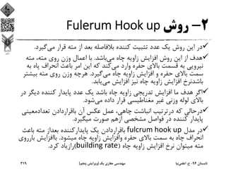 2-‫روش‬Fulerum Hook up
‫ﻣﻲ‬ ‫ﻗﺮار‬ ‫ﻣﺘﻪ‬ ‫از‬ ‫ﺑﻌﺪ‬ ‫ﺑﻼﻓﺎﺻﻠﻪ‬ ‫ﻛﻨﻨﺪه‬ ‫ﺗﺜﺒﻴﺖ‬ ‫ﻋﺪد‬ ‫ﻳﻚ‬ ‫روش‬ ‫اﻳﻦ‬ ‫در‬‫ﮔ‬‫ﻴﺮد‬.
‫ﻣﻲ‬ ‫ﭼﺎه‬ ‫زاوﻳﻪ‬ ‫اﻓﺰاﻳﺶ‬ ‫روش‬ ‫اﻳﻦ‬ ‫از‬ ‫ﻫﺪف‬‫ﺑﺎﺷﺪ‬.‫ﻣﺘﻪ‬ ،‫ﻣﺘﻪ‬ ‫روي‬ ‫وزن‬ ‫اﻋﻤﺎل‬ ‫ﺑﺎ‬
‫ﻣﻲ‬ ‫وارد‬ ‫ﺣﻔﺮه‬ ‫ﺑﺎﻻي‬ ‫ﻗﺴﻤﺖ‬ ‫ﺑﻪ‬ ‫ﻧﻴﺮوﻳﻲ‬‫ﭘ‬ ‫اﻧﺤﺮاف‬ ‫ﺑﺎﻋﺚ‬ ‫اﻣﺮ‬ ‫اﻳﻦ‬ ‫ﻛﻪ‬ ‫ﻛﻨﺪ‬‫ﺑﻪ‬ ‫ﺎه‬
‫ﻣﻲ‬ ‫ﭼﺎه‬ ‫زاوﻳﻪ‬ ‫اﻓﺰاﻳﺶ‬ ‫و‬ ‫ﺣﻔﺮه‬ ‫ﺑﺎﻻي‬ ‫ﺳﻤﺖ‬‫ﮔﻴﺮد‬.‫ﺑﻴﺸﺘ‬ ‫ﻣﺘﻪ‬ ‫روي‬ ‫وزن‬ ‫ﻫﺮﭼﻪ‬‫ﺮ‬
‫ﻣﻲ‬ ‫اﻓﺰاﻳﺶ‬ ‫ﻧﻴﺰ‬ ‫ﭼﺎه‬ ‫زاوﻳﻪ‬ ‫اﻓﺰاﻳﺶ‬ ‫ﺑﺎﺷﺪﻧﺮخ‬‫ﻳﺎﺑﺪ‬.
‫دﻳﮕ‬ ‫ﻛﻨﻨﺪه‬ ‫ﭘﺎﻳﺪار‬ ‫ﻋﺪد‬ ‫ﻳﻚ‬ ‫ﺑﺎﺷﺪ‬ ‫ﭼﺎه‬ ‫زاوﻳﻪ‬ ‫ﺗﺪرﻳﺠﻲ‬ ‫اﻓﺰاﻳﺶ‬ ‫ﻣﺎ‬ ‫ﻫﺪف‬ ‫اﮔﺮ‬‫در‬ ‫ﺮ‬
‫ﻣﻲ‬ ‫داده‬ ‫ﻗﺮار‬ ‫ﻣﻐﻨﺎﻃﻴﺴﻲ‬ ‫ﻏﻴﺮ‬ ‫وزﻧﻲ‬ ‫ﻟﻮﻟﻪ‬ ‫ﺑﺎﻻي‬‫ﺷﻮد‬.
‫ﺗﻌﺪادﻣﻌﻴ‬ ‫ﺑﺎﻗﺮاردادن‬ ‫آن‬ ‫ﻋﻜﺲ‬ ‫ﻋﻤﻞ‬ ،‫ﭼﺎﻫﻲ‬ ‫اﻧﺒﺎﺷﺖ‬ ‫درﺗﺮﺗﻴﺐ‬ ‫ﻛﻪ‬ ‫درﺣﺎﻟﻲ‬‫ﻨﻲ‬
‫ﻣﻴﮕﻴﺮد‬ ‫ﺻﻮرت‬ ‫ازﻫﻢ‬ ‫ﻣﺸﺨﺼﻲ‬ ‫ﻓﻮاﺻﻞ‬ ‫در‬ ‫ﻛﻨﻨﺪه‬ ‫ﭘﺎﻳﺪار‬.
‫ﻣﺪل‬ ‫در‬fulcrum hook up‫ﺑﺎﻋﺚ‬ ‫ﻣﺘﻪ‬ ‫ﺑﻌﺪاز‬ ‫ﭘﺎﻳﺪارﻛﻨﻨﺪه‬ ‫ﻳﻚ‬ ‫ﺑﺎﻗﺮاردادن‬
‫ﻣﻴﺸﻮد‬ ‫ﭼﺎه‬ ‫زاوﻳﻪ‬ ‫واﻓﺰاﻳﺶ‬ ‫ﺣﻔﺮه‬ ‫ﺑﺎﻻي‬ ‫ﺳﻤﺖ‬ ‫ﺑﻪ‬ ‫ﭼﺎه‬ ‫اﻧﺤﺮاف‬.‫ﺑ‬ ‫ﺑﺎاﻓﺰاﻳﺶ‬‫ﺎرروي‬
‫ﭼﺎه‬ ‫زاوﻳﻪ‬ ‫اﻓﺰاﻳﺶ‬ ‫ﻧﺮخ‬ ‫ﻣﻴﺘﻮان‬ ‫ﻣﺘﻪ‬)building rate(‫ﻛﺮد‬ ‫رازﻳﺎد‬.
‫ﺗﺎﺑﺴﺘﺎن‬94-‫ح‬.‫اﻋﻠﻤﻲ‬‫ﻧﻴﺎ‬‫ﻳﻚ‬ ‫ﺣﻔﺎري‬ ‫ﻣﻬﻨﺪﺳﻲ‬)‫ﭘﻨﺠﻢ‬ ‫وﻳﺮاﻳﺶ‬(319
 