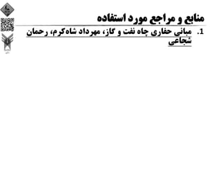 1.‫ﺷﺎه‬ ‫ﻣﻬﺮداد‬ ،‫ﮔﺎز‬ ‫و‬ ‫ﻧﻔﺖ‬ ‫ﭼﺎه‬ ‫ﺣﻔﺎري‬ ‫ﻣﺒﺎﻧﻲ‬‫رﺣﻤﺎن‬ ،‫ﻛﺮم‬
‫ﺷﺠﺎﻋﻲ‬
 