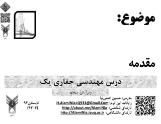 ‫ﻳﻚ‬ ‫ﺣﻔﺎري‬ ‫ﻣﻬﻨﺪﺳﻲ‬ ‫درس‬
‫ﭘﻨﺠﻢ‬ ‫وﻳﺮاﻳﺶ‬
 