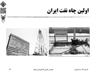 ‫اﻳﺮان‬ ‫ﻧﻔﺖ‬ ‫ﭼﺎه‬ ‫اوﻟﻴﻦ‬
‫ﺗﺎﺑﺴﺘﺎن‬94-‫ح‬.‫اﻋﻠﻤﻲ‬‫ﻧﻴﺎ‬‫ﻳﻚ‬ ‫ﺣﻔﺎري‬ ‫ﻣﻬﻨﺪﺳﻲ‬)‫ﭘﻨﺠﻢ‬ ‫وﻳﺮاﻳﺶ‬(44
 