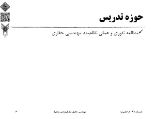 ‫ﺗﺪرﻳﺲ‬ ‫ﺣﻮزه‬
‫ﻧﻈﺎم‬ ‫ﻋﻤﻠﻲ‬ ‫و‬ ‫ﺗﺌﻮري‬ ‫ﻣﻄﺎﻟﻌﻪ‬‫ﺣﻔﺎري‬ ‫ﻣﻬﻨﺪﺳﻲ‬ ‫ﻣﻨﺪ‬
‫ﺗﺎﺑﺴﺘﺎن‬94-‫ح‬.‫اﻋﻠﻤﻲ‬‫ﻧﻴﺎ‬‫ﻳﻚ‬ ‫ﺣﻔﺎري‬ ‫ﻣﻬﻨﺪﺳﻲ‬)‫ﭘﻨﺠﻢ‬ ‫وﻳﺮاﻳﺶ‬(6
 