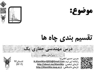 ‫ﻳﻚ‬ ‫ﺣﻔﺎري‬ ‫ﻣﻬﻨﺪﺳﻲ‬ ‫درس‬
‫ﭘﻨﺠﻢ‬ ‫وﻳﺮاﻳﺶ‬
 