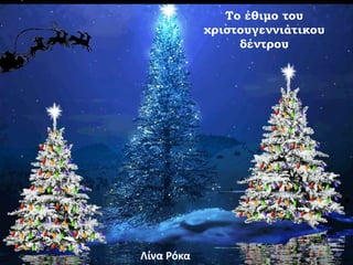 Το έθιμο του
χριστουγεννιάτικου
δέντρου
Λίνα Ρόκα
 