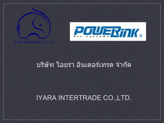 บริษัท ไอยรา อินเตอร์เทรด จากัด
IYARA INTERTRADE CO.,LTD.
 