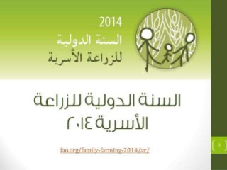 السنة الدولية للزراعة الأسرية 2014