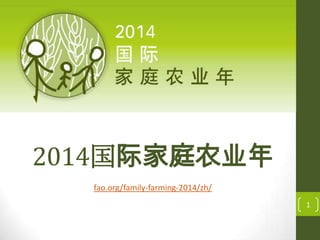 2014国际家庭农业年	
  
fao.org/family-­‐farming-­‐2014/zh/	
  
1	
  

 