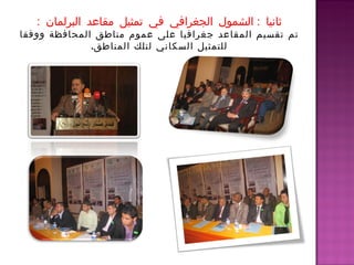 ‫ثانيا : الشمول الجغرافي في تمثيل مقاعد البرلمان :‬
‫تم تقسيم المقاعد جغرافيا على عموم مناطق المحافظة ووفقا‬
              ‫للتمثيل السكاني لتلك المناطق.‬
 