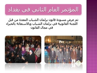 ‫تم عرض مسودة قانون برلمان الشباب المعدة من قبل‬
‫اللجنة القانونية في برلمان الشباب وبالستعانة بالخبراء‬
                   ‫في مجال القانون‬
 