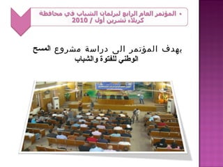 ‫يهدف المؤتمر الى دراسة مشروع المسح‬
          ‫الوطني للفتوة والشباب‬
 