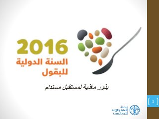 1
‫مستدام‬ ‫لمستقبل‬ ‫مغذية‬ ‫بذور‬
 