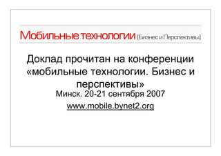 «                       .
                    »
      . 20-21     # # 2007
    www.mobile.bynet2.org
 