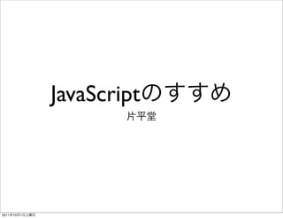 JavaScript



2011   10   1
 