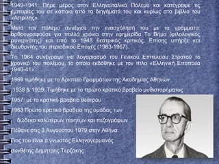 1940-1941: Πήρε μέρος στον Ελληνοϊταλικό Πόλεμο και κατέγραψε τις
εμπειρίες του σε κάποια από τα διηγήματά του και κυρίως στο βιβλίο του
«Απρίλης».
Μετά τον πόλεμο συνέχισε την ενασχόλησή του με τα γράμματα:
αρθρογραφούσε για πολλά χρόνια στην εφημερίδα Το Βήμα (φιλολογικός
συνεργάτης) και από το 1948 θεατρικός κριτικός. Επίσης υπήρξε και
διευθυντής του περιοδικού Εποχές (1963-1967).
Το 1964 συνέγραψε για λογαριασμό του Γενικού Επιτελείου Στρατού το
χρονικό του πολέμου, το οποίο εκδόθηκε με τον τίτλο «Ελληνική Εποποιία
1940-41».
1969 τιμήθηκε με το Αριστείο Γραμμάτων της Ακαδημίας Αθηνών
1938 & 1939: Τιμήθηκε με το πρώτο κρατικό βραβείο μυθιστορήματος
1957: με το κρατικό βραβείο θεάτρου
1963 Πρώτο κρατικό βραβείο της ομάδας των
δώδεκα καλύτερων ποιητών και πεζογράφων
Πέθανε στις 3 Αυγούστου 1979 στην Αθήνα.
Γιος του είναι ο γνωστός Ελληνογερμανός
συνθέτης Δημήτρης Τερζάκης
 