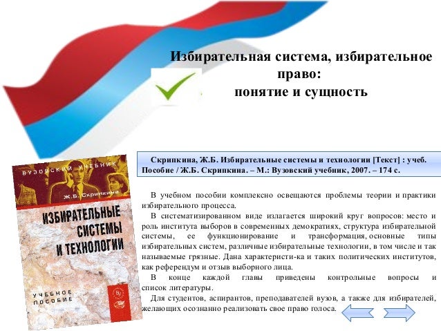 Курсовая работа по теме Избирательное право Российской Федерации и практика его реализации