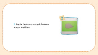 2. Виріж їжачка та наклей його на
аркуш альбому.
 