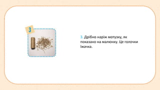 3. Дрібно наріж мотузку, як
показано на малюнку. Це голочки
їжачка.
 