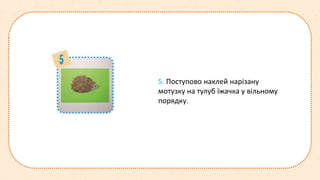 5. Поступово наклей нарізану
мотузку на тулуб їжачка у вільному
порядку.
 