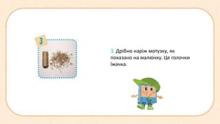 3. Дрібно наріж мотузку, як
показано на малюнку. Це голочки
їжачка.
 