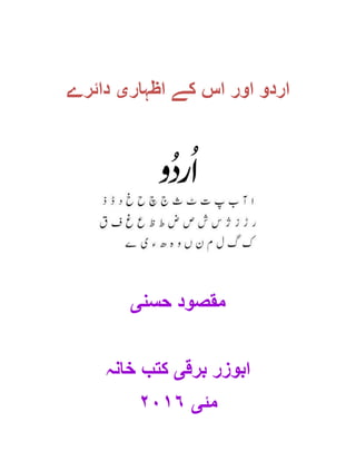 ‫دائرے‬ ‫اظہاری‬ ‫کے‬ ‫اس‬ ‫اور‬ ‫اردو‬
‫حسنی‬ ‫مقصود‬
‫خانہ‬ ‫کتب‬ ‫برقی‬ ‫ابوزر‬
‫مئی‬٢٠١٦
 