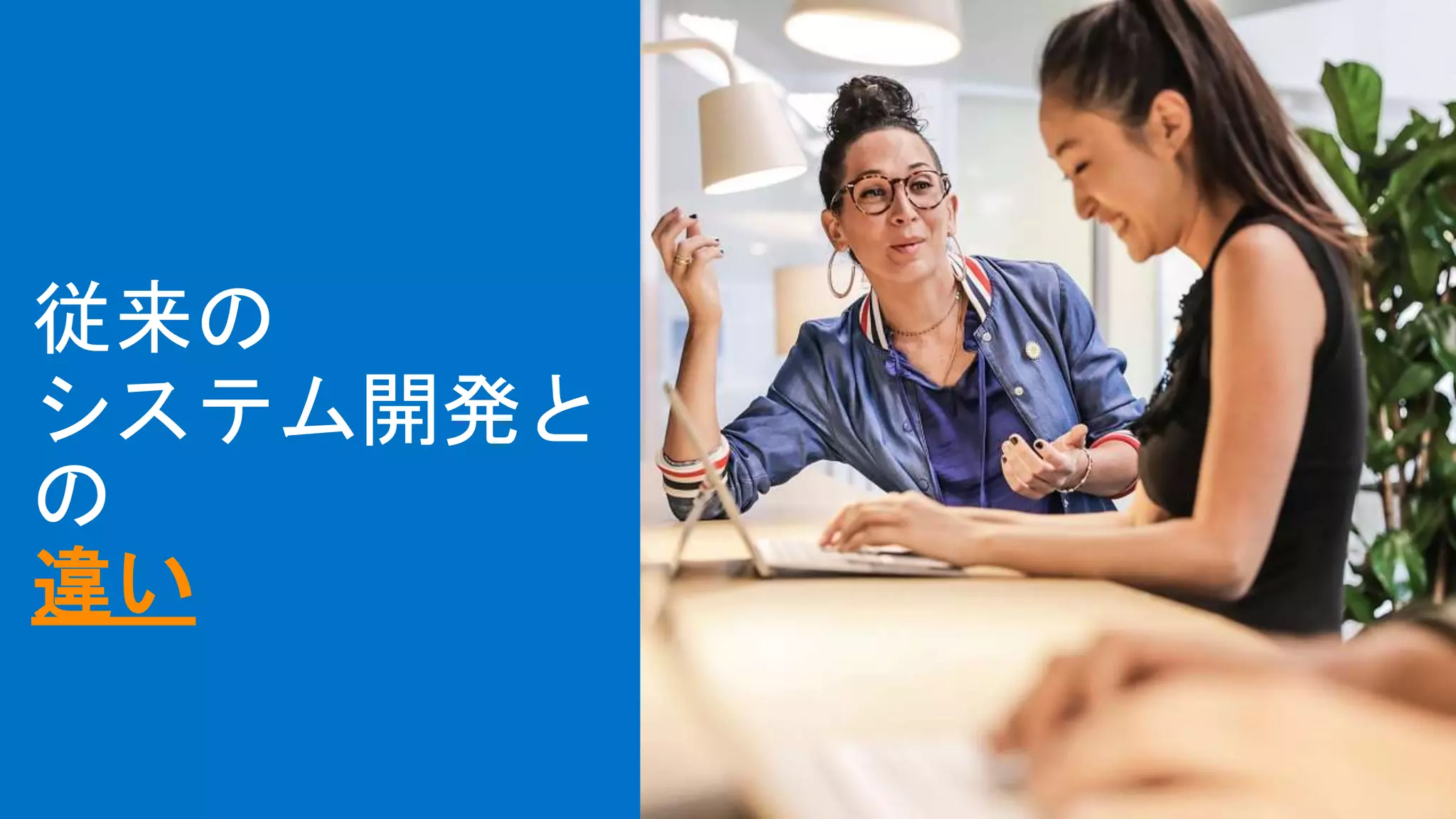 従来の
システム開発と
の
違い
 