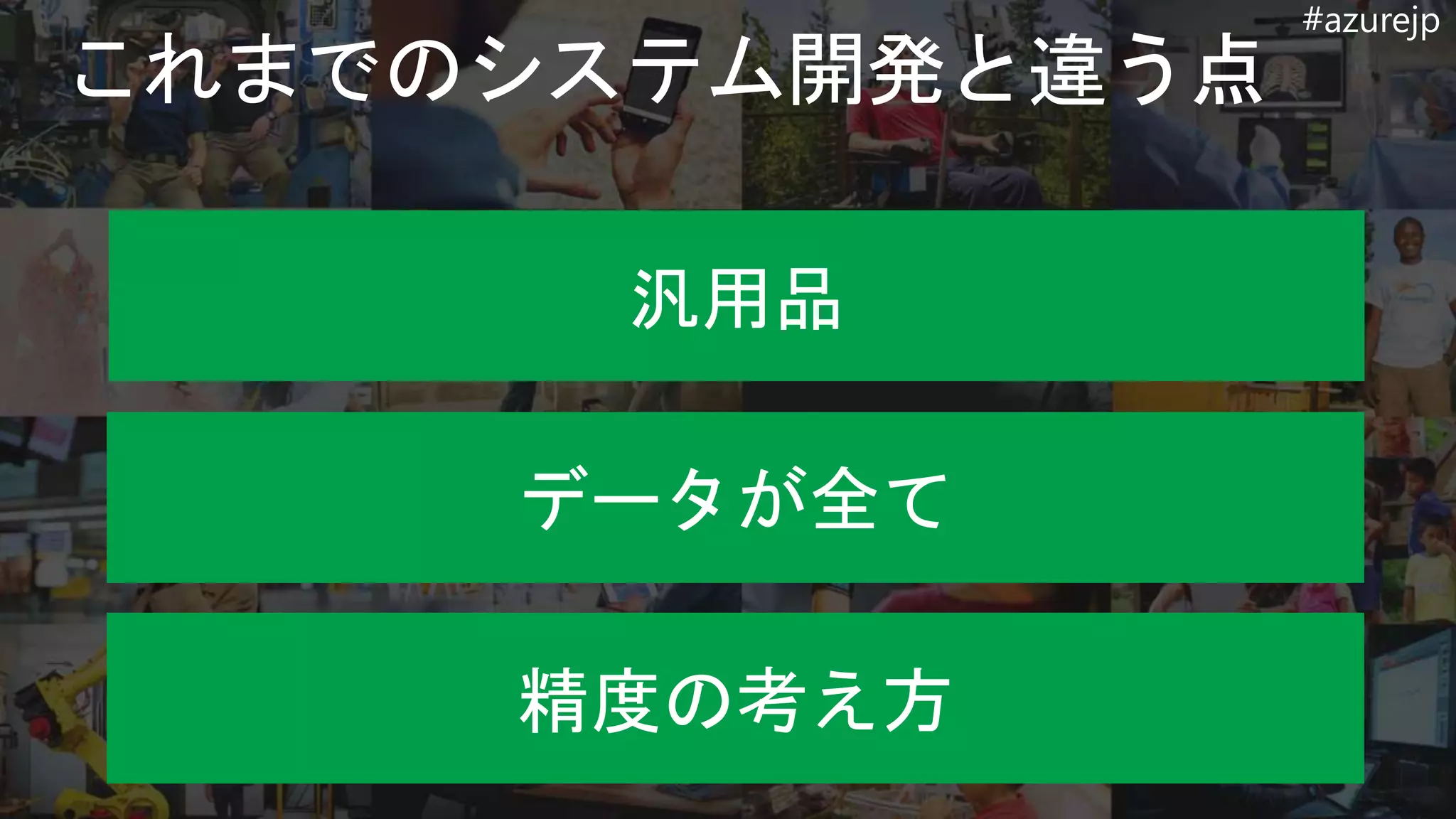 #azurejp
汎用品
データが全て
精度の考え方
 