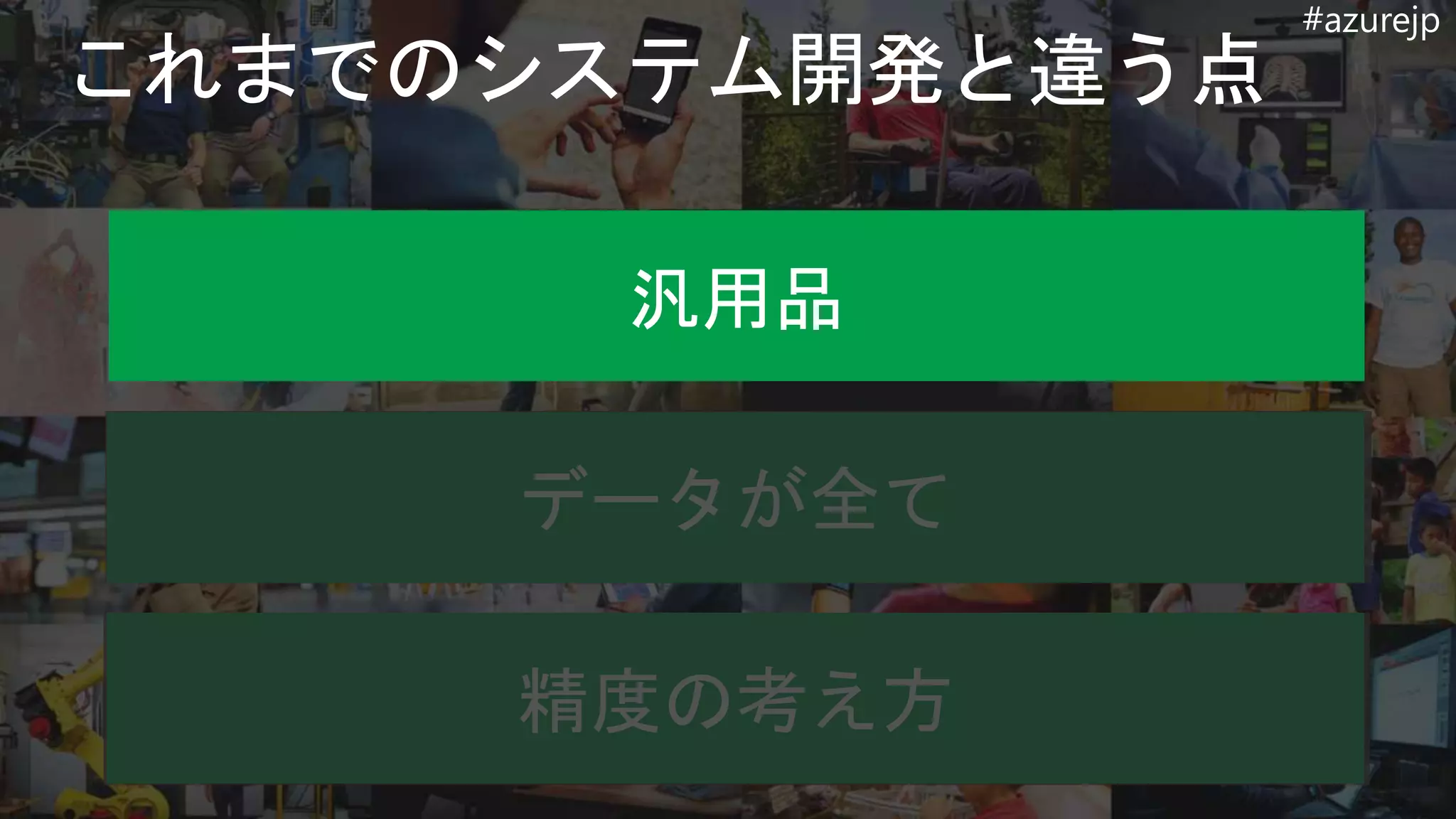 #azurejp
汎用品
データが全て
精度の考え方
 