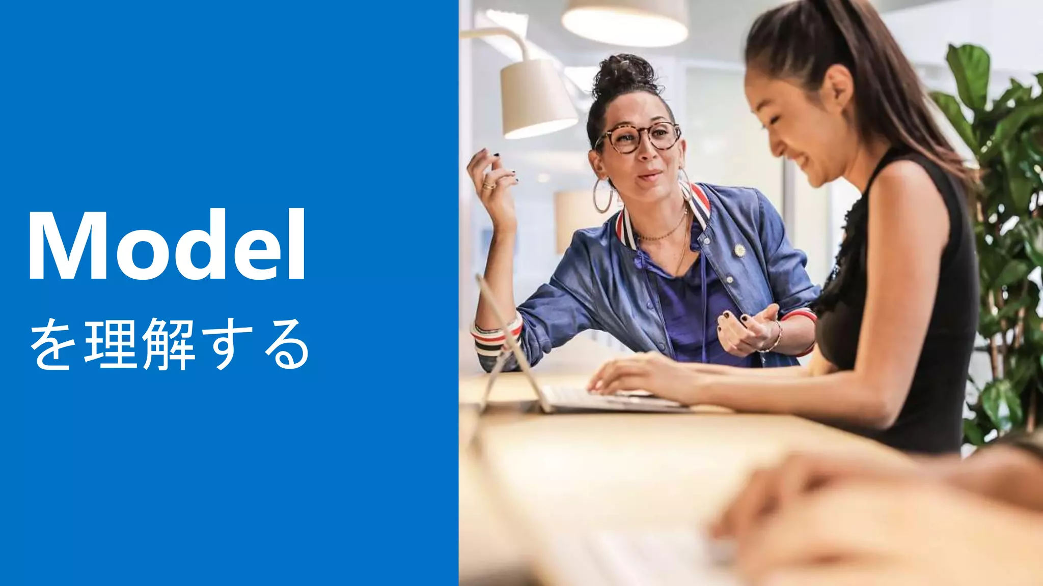 Model
を理解する
 