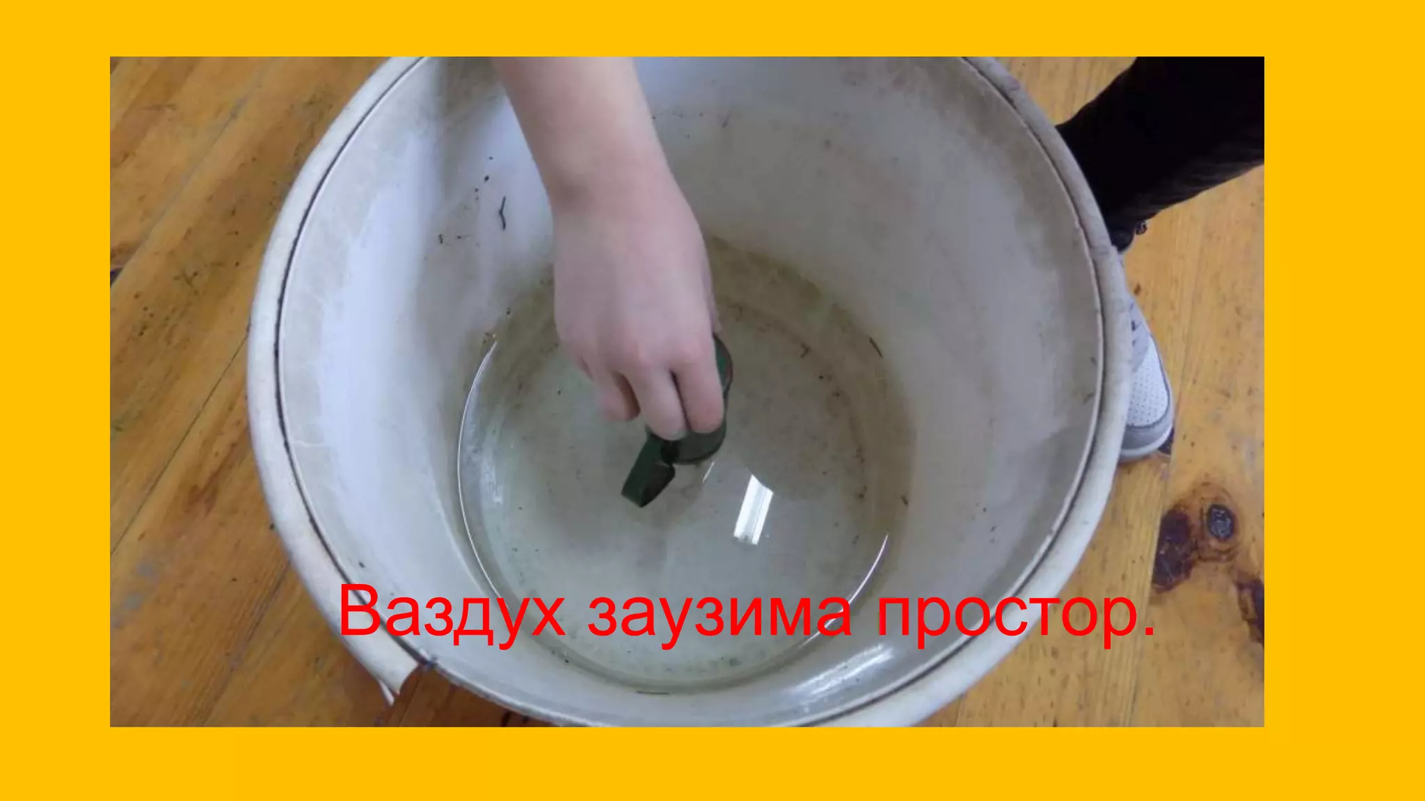 Ваздух заузима простор.
 